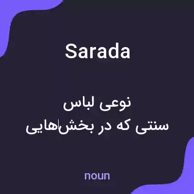 معنی sarada به فارسی معنی sarada به فارسی