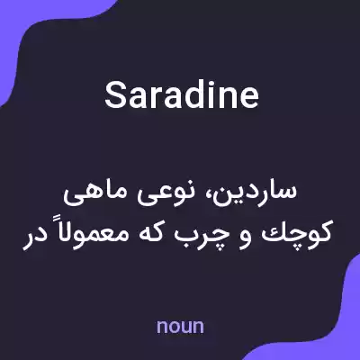معنی saradine به فارسی معنی saradine به فارسی