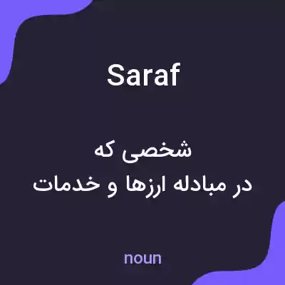 معنی saraf به فارسی معنی saraf به فارسی