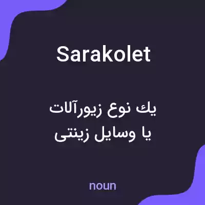 معنی sarakolet به فارسی معنی sarakolet به فارسی
