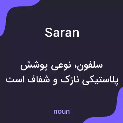 معنی saran به فارسی معنی saran به فارسی