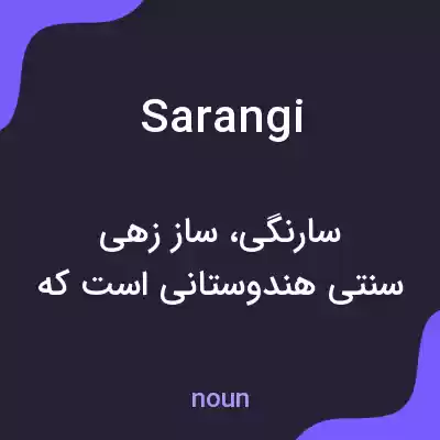 معنی sarangi به فارسی معنی sarangi به فارسی