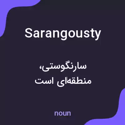 معنی sarangousty به فارسی معنی sarangousty به فارسی