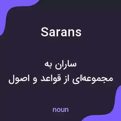 معنی sarans به فارسی معنی sarans به فارسی