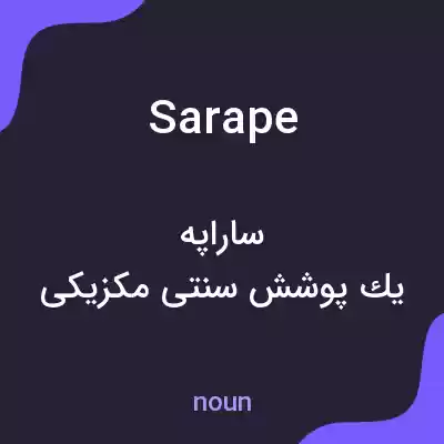 معنی sarape به فارسی معنی sarape به فارسی