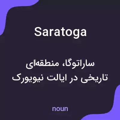 معنی saratoga به فارسی معنی saratoga به فارسی