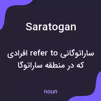 معنی saratogan به فارسی معنی saratogan به فارسی