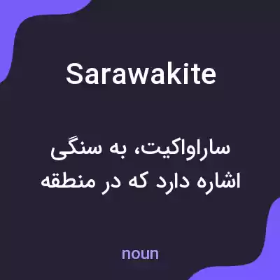 معنی sarawakite به فارسی معنی sarawakite به فارسی