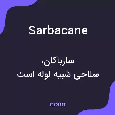 معنی sarbacane به فارسی معنی sarbacane به فارسی