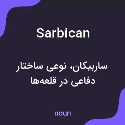 معنی sarbican به فارسی معنی sarbican به فارسی