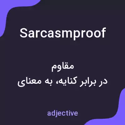 معنی sarcasmproof به فارسی معنی sarcasmproof به فارسی