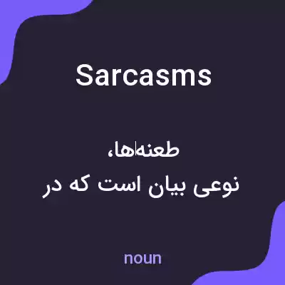 معنی sarcasms به فارسی معنی sarcasms به فارسی