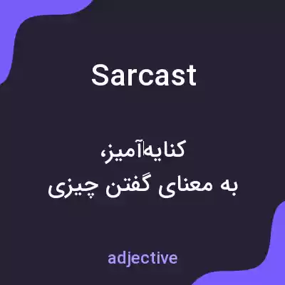 معنی sarcast به فارسی معنی sarcast به فارسی