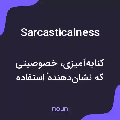 معنی sarcasticalness به فارسی معنی sarcasticalness به فارسی