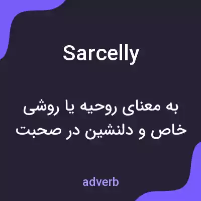 معنی sarcelly به فارسی معنی sarcelly به فارسی