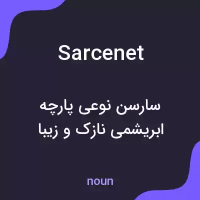 معنی sarcenet به فارسی معنی sarcenet به فارسی