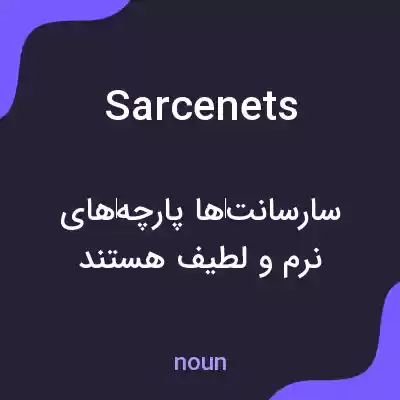 معنی sarcenets به فارسی معنی sarcenets به فارسی