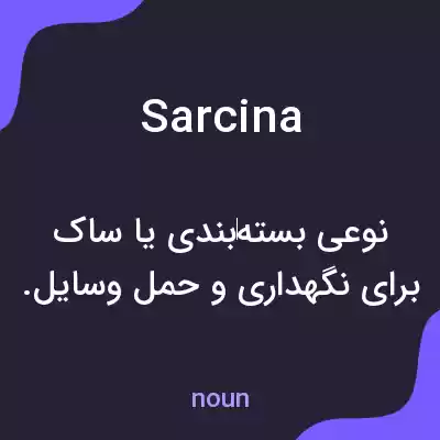 معنی sarcina به فارسی معنی sarcina به فارسی