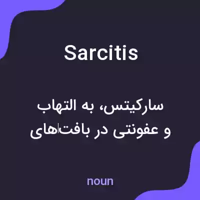 معنی sarcitis به فارسی معنی sarcitis به فارسی