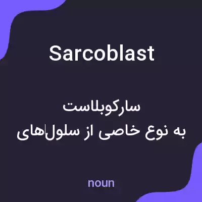 معنی sarcoblast به فارسی معنی sarcoblast به فارسی