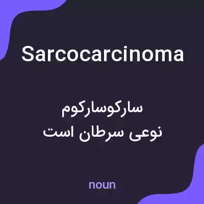 معنی sarcocarcinoma به فارسی معنی sarcocarcinoma به فارسی