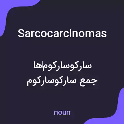 معنی sarcocarcinomas به فارسی معنی sarcocarcinomas به فارسی