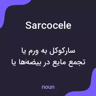 معنی sarcocele به فارسی معنی sarcocele به فارسی