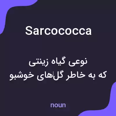 معنی sarcococca به فارسی معنی sarcococca به فارسی