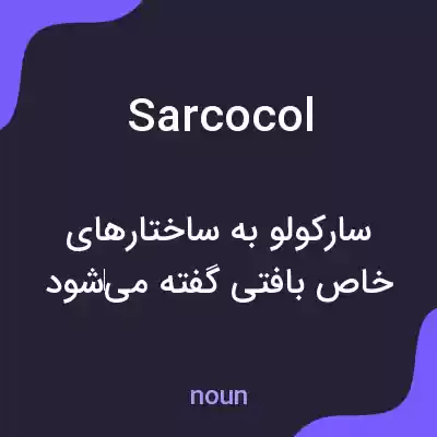 معنی sarcocol به فارسی معنی sarcocol به فارسی