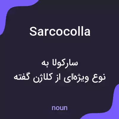 معنی sarcocolla به فارسی معنی sarcocolla به فارسی