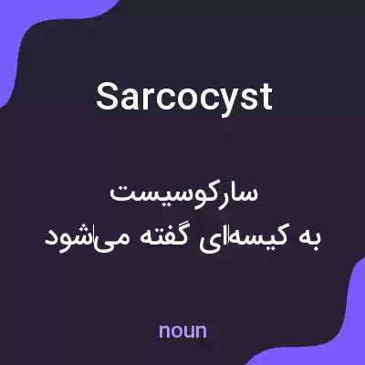 معنی sarcocyst به فارسی معنی sarcocyst به فارسی