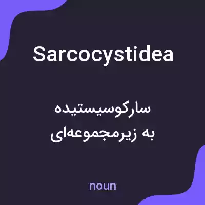 معنی sarcocystidea به فارسی معنی sarcocystidea به فارسی