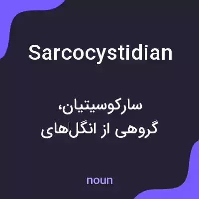 معنی sarcocystidian به فارسی