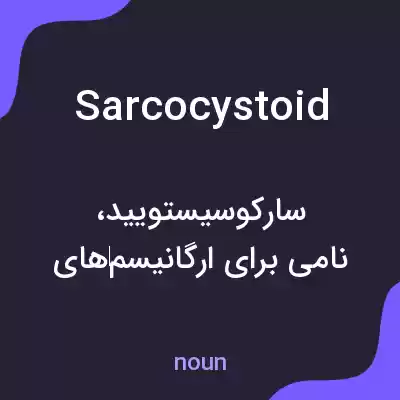 معنی sarcocystoid به فارسی معنی sarcocystoid به فارسی