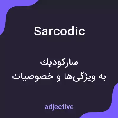 معنی sarcodic به فارسی معنی sarcodic به فارسی
