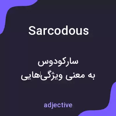 معنی sarcodous به فارسی معنی sarcodous به فارسی