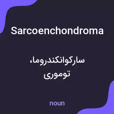 معنی sarcoenchondroma به فارسی معنی sarcoenchondroma به فارسی