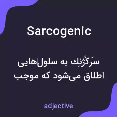 معنی sarcogenic به فارسی معنی sarcogenic به فارسی