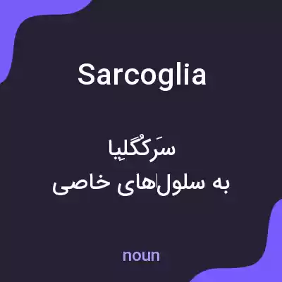 معنی sarcoglia به فارسی معنی sarcoglia به فارسی