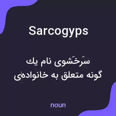 معنی sarcogyps به فارسی معنی sarcogyps به فارسی