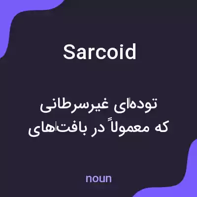 معنی sarcoid به فارسی
