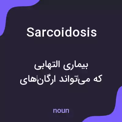 معنی sarcoidosis به فارسی معنی sarcoidosis به فارسی