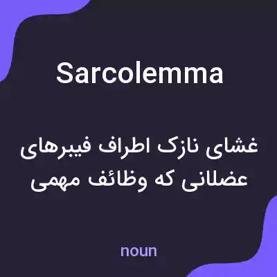 معنی sarcolemma به فارسی معنی sarcolemma به فارسی