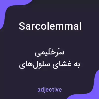 معنی sarcolemmal به فارسی معنی sarcolemmal به فارسی