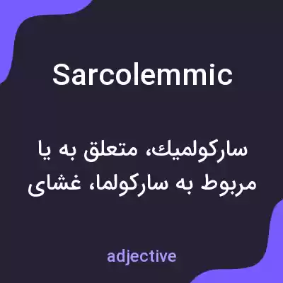 معنی sarcolemmic به فارسی معنی sarcolemmic به فارسی