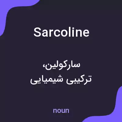 معنی sarcoline به فارسی معنی sarcoline به فارسی