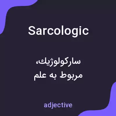 معنی sarcologic به فارسی معنی sarcologic به فارسی