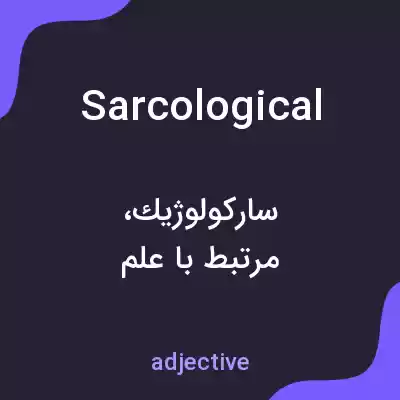 معنی sarcological به فارسی معنی sarcological به فارسی