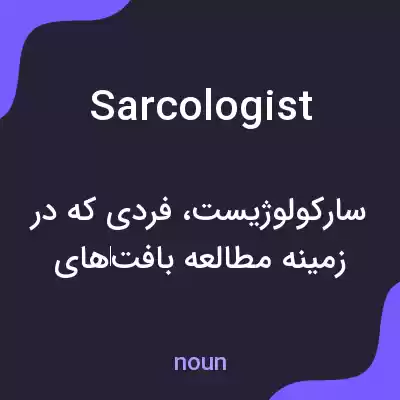 معنی sarcologist به فارسی معنی sarcologist به فارسی