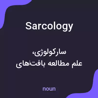 معنی sarcology به فارسی معنی sarcology به فارسی